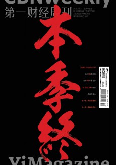 第一財經周刊雜志
